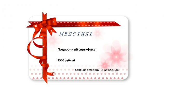 Подарочный сертификат 1500  